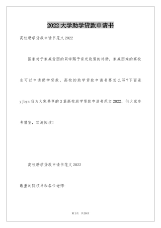 2024大学助学贷款申请书_9