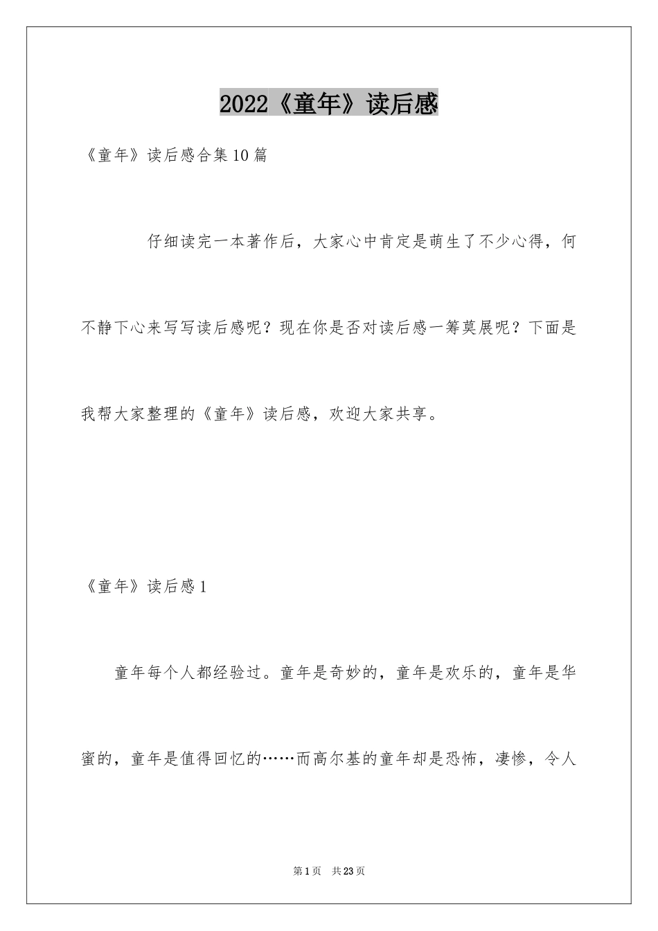 2024《童年》读后感_62_第1页