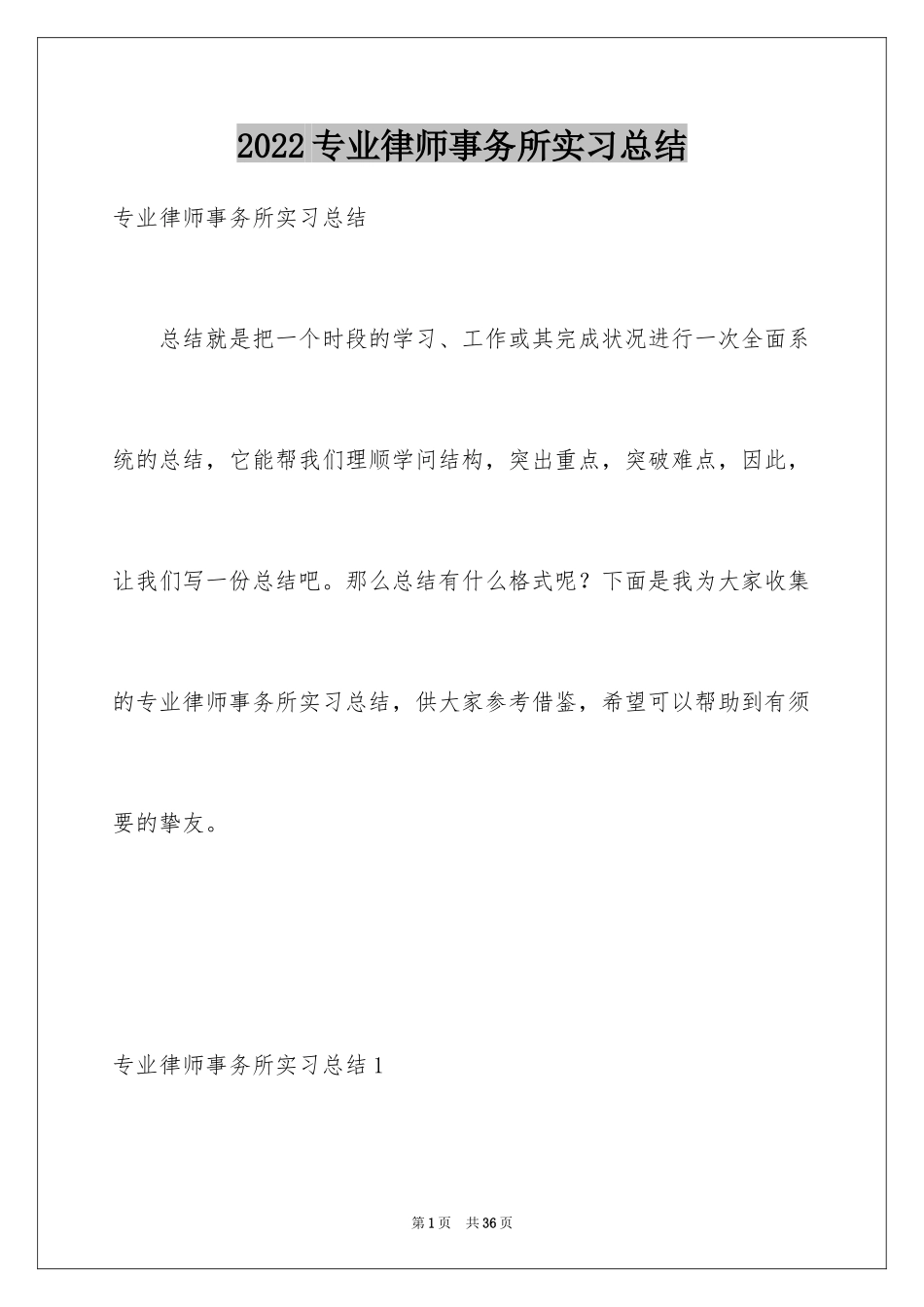 2024专业律师事务所实习总结_第1页