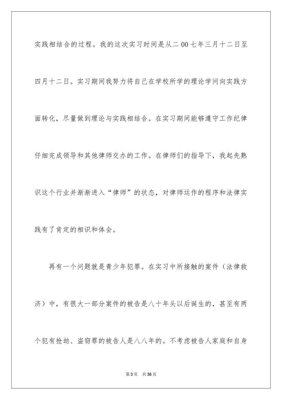 2024专业律师事务所实习总结_第3页