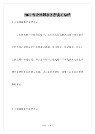 2024专业律师事务所实习总结