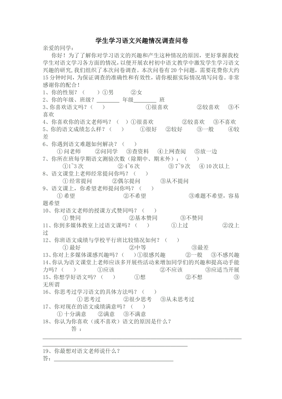 学生学习语文兴趣情况调查问卷_第1页