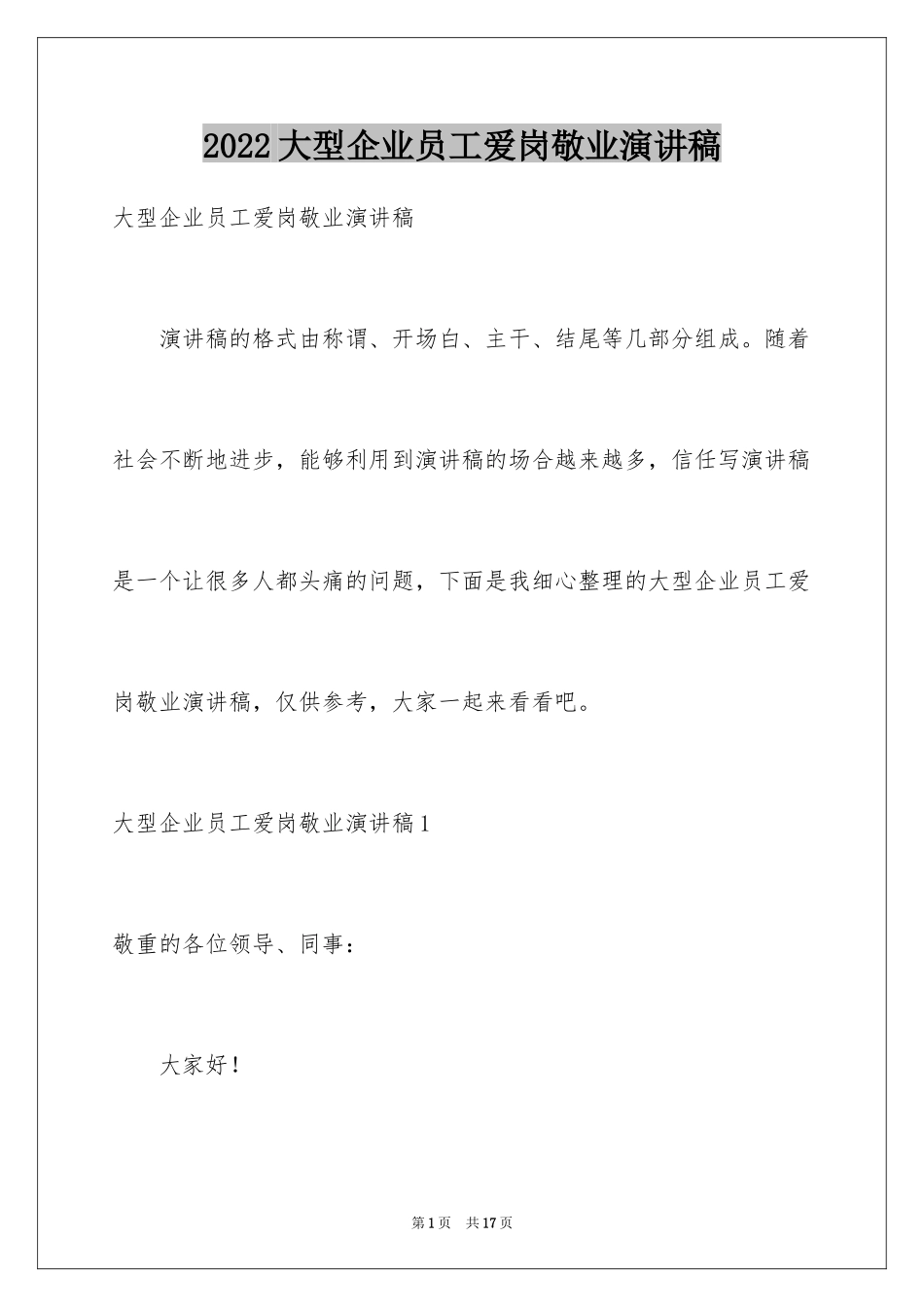 2024大型企业员工爱岗敬业演讲稿_2_第1页