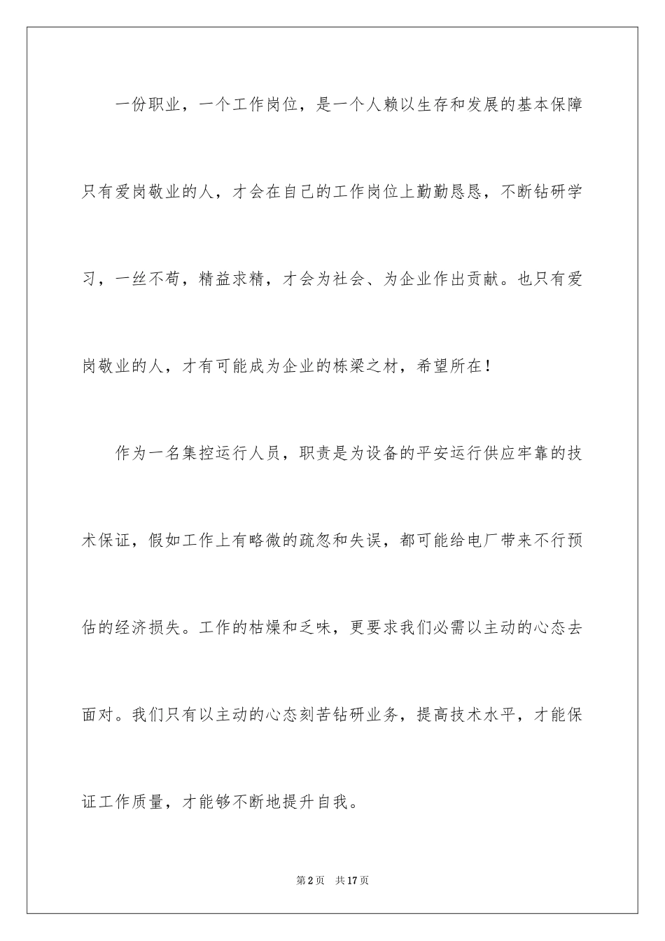 2024大型企业员工爱岗敬业演讲稿_2_第2页