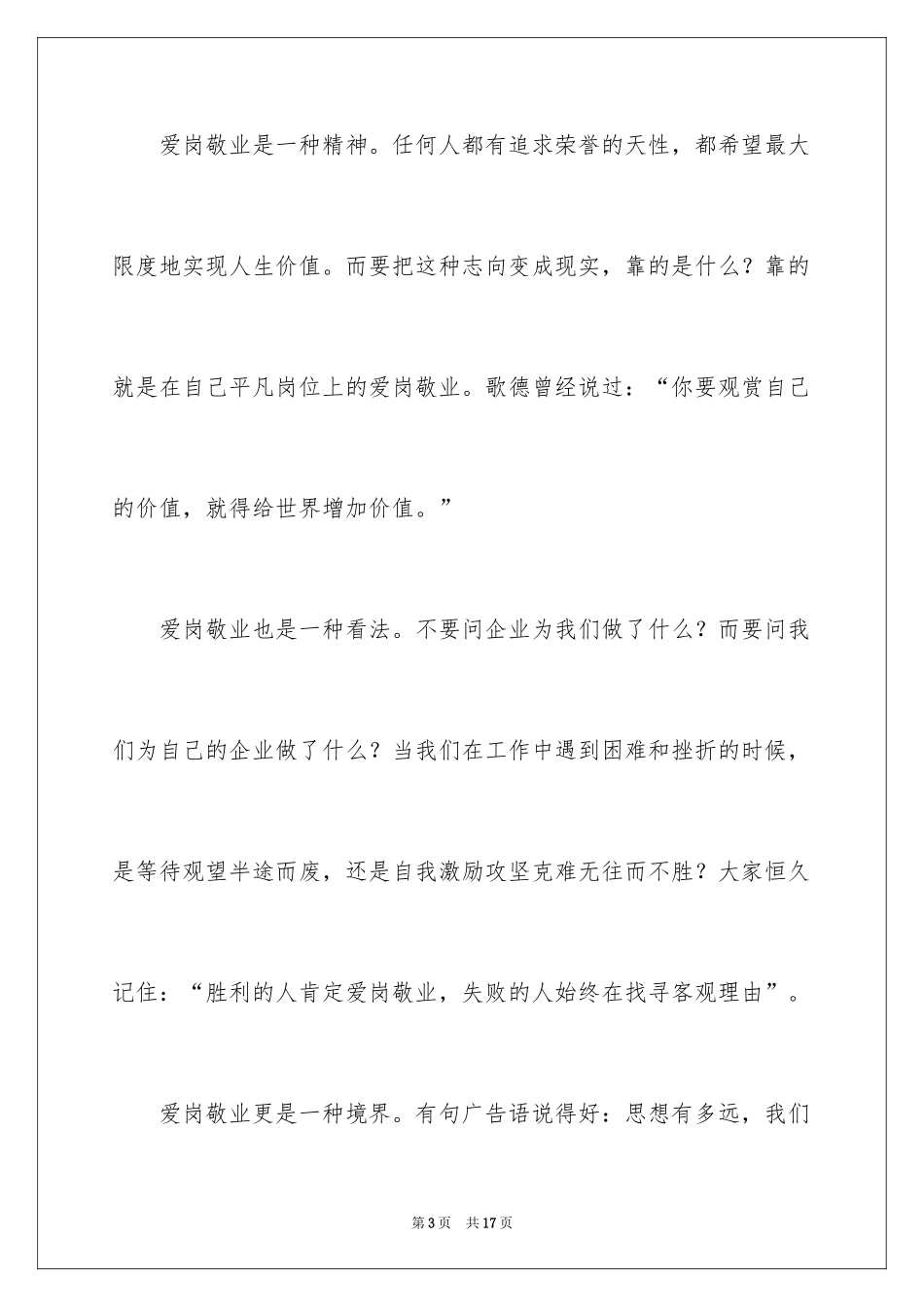 2024大型企业员工爱岗敬业演讲稿_2_第3页