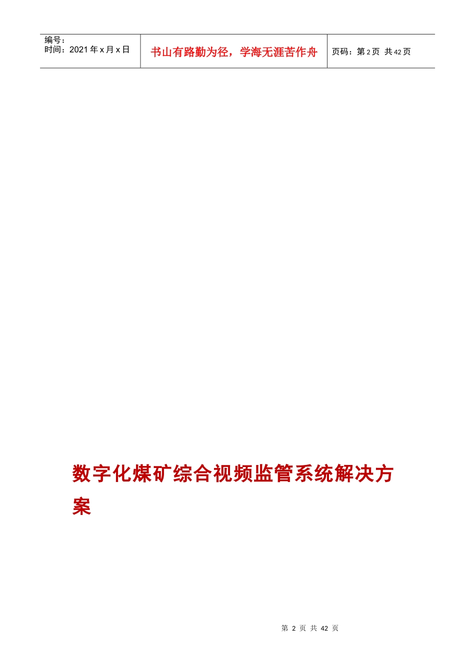 数字化煤矿综合视频监管系统解决方案_第2页