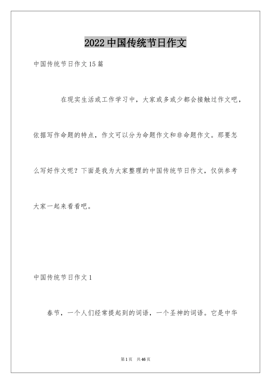 2024中国传统节日作文_23_第1页