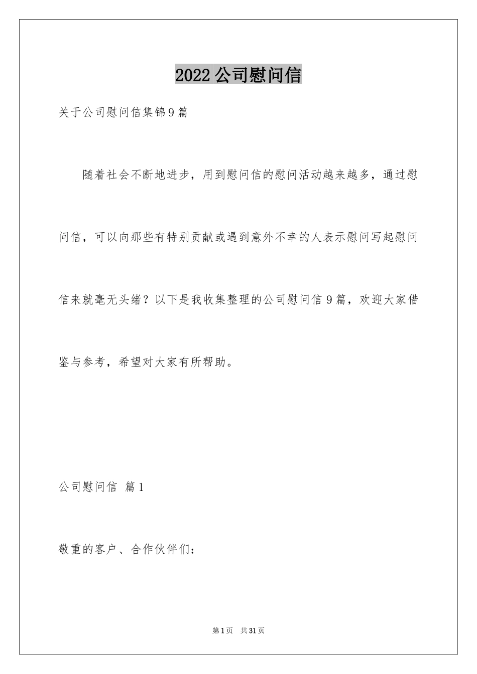 2024公司慰问信_83_第1页