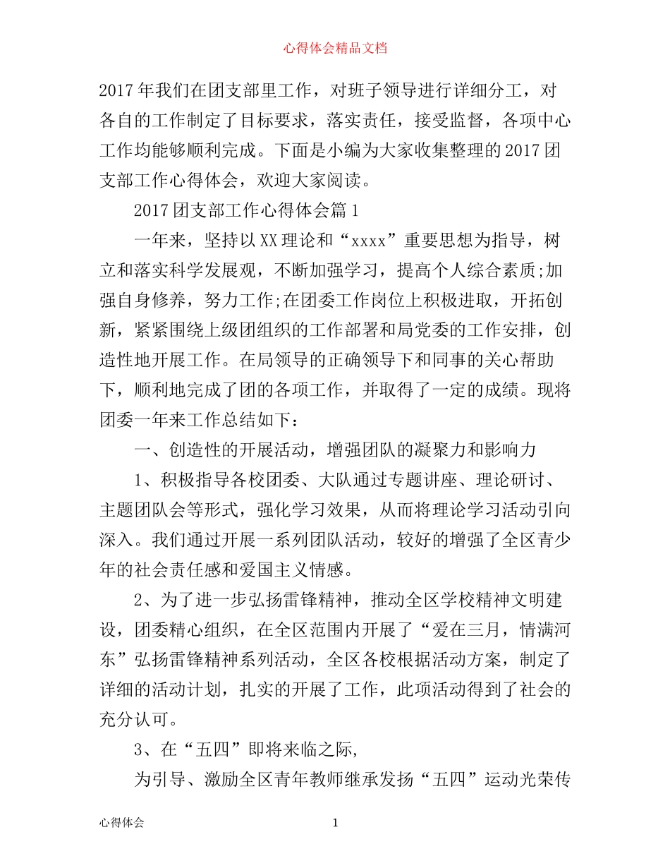 团支部工作心得体会_第1页
