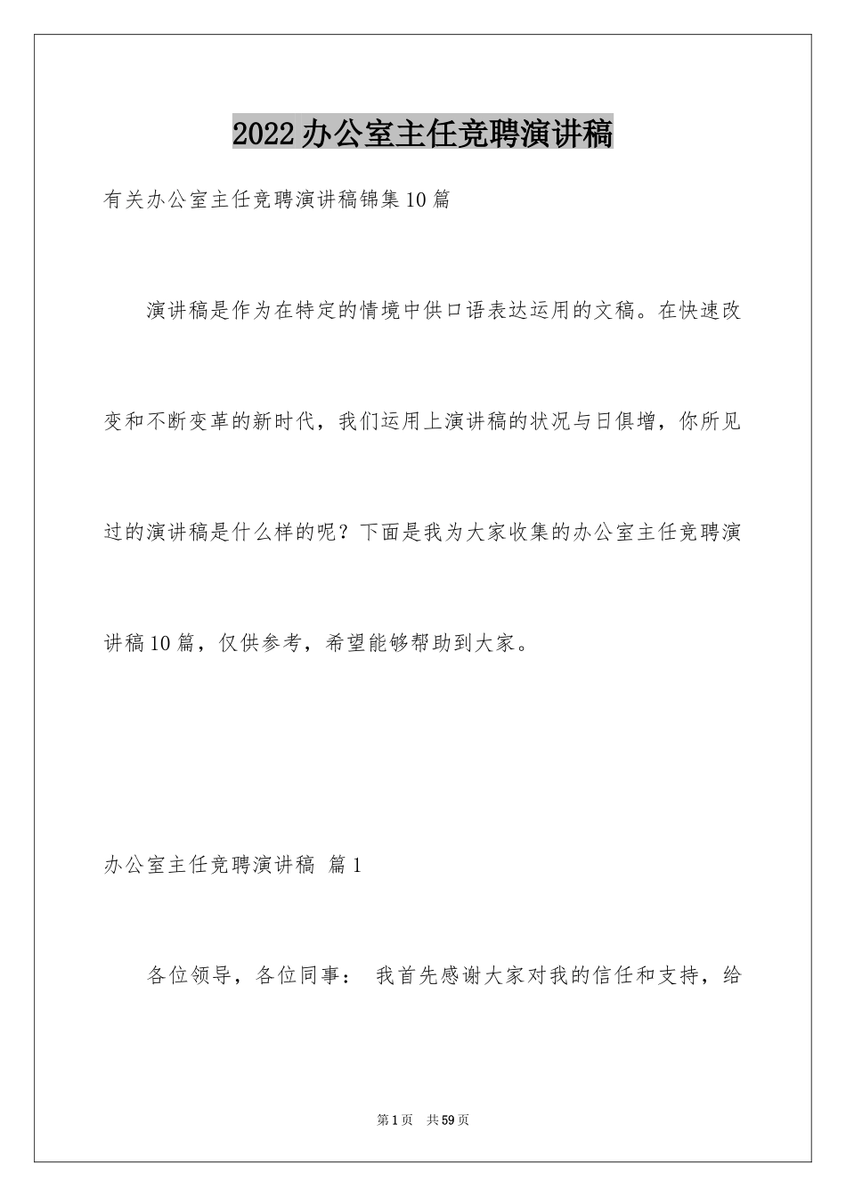 2024办公室主任竞聘演讲稿_262_第1页