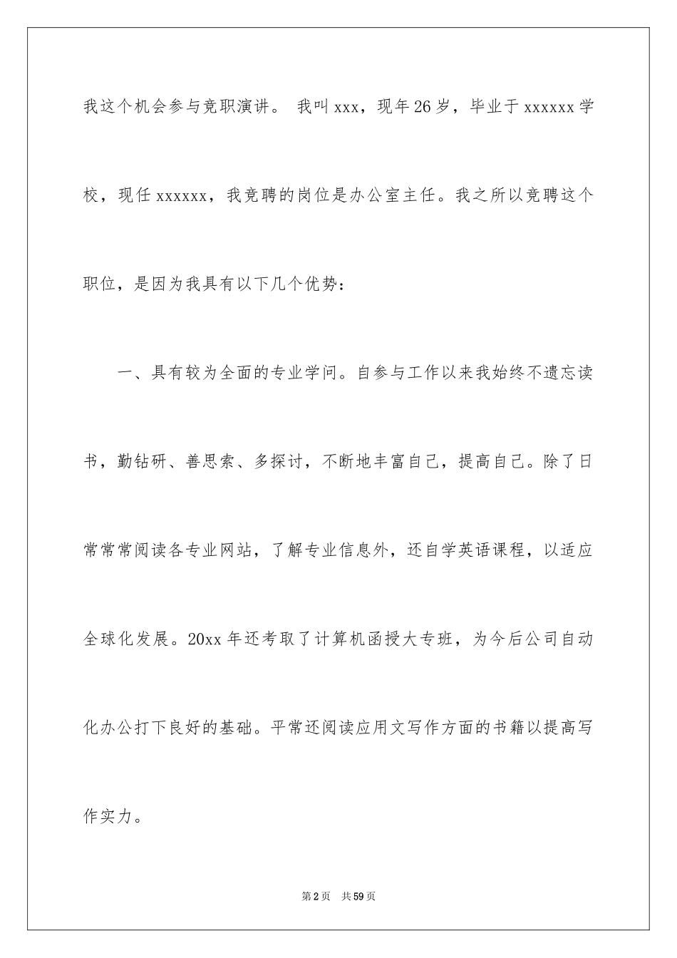 2024办公室主任竞聘演讲稿_262_第2页