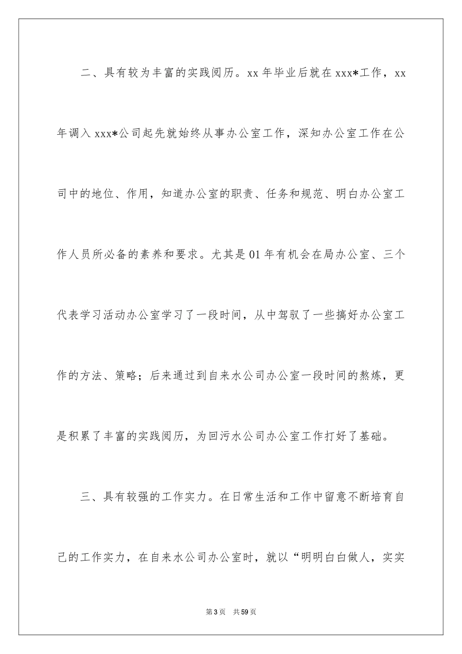 2024办公室主任竞聘演讲稿_262_第3页