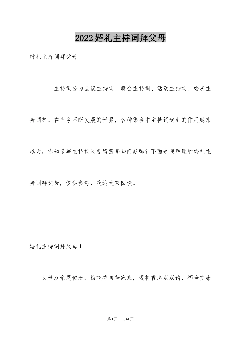 2024婚礼主持词拜父母_1_第1页