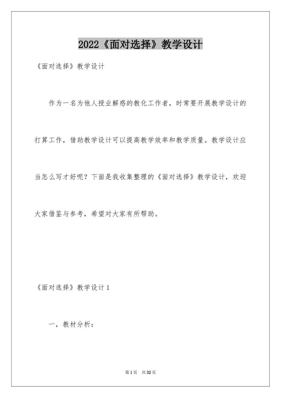 2024《面对选择》教学设计_第1页