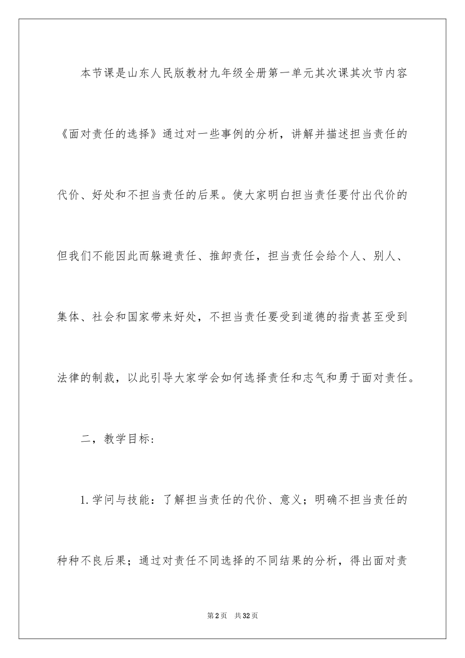 2024《面对选择》教学设计_第2页