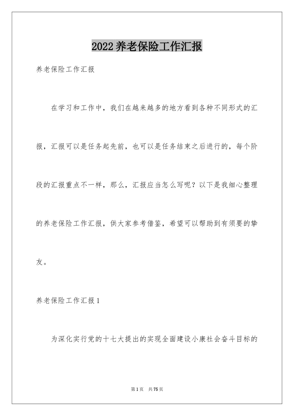 2024养老保险工作汇报_1_第1页