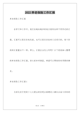 2024养老保险工作汇报_1