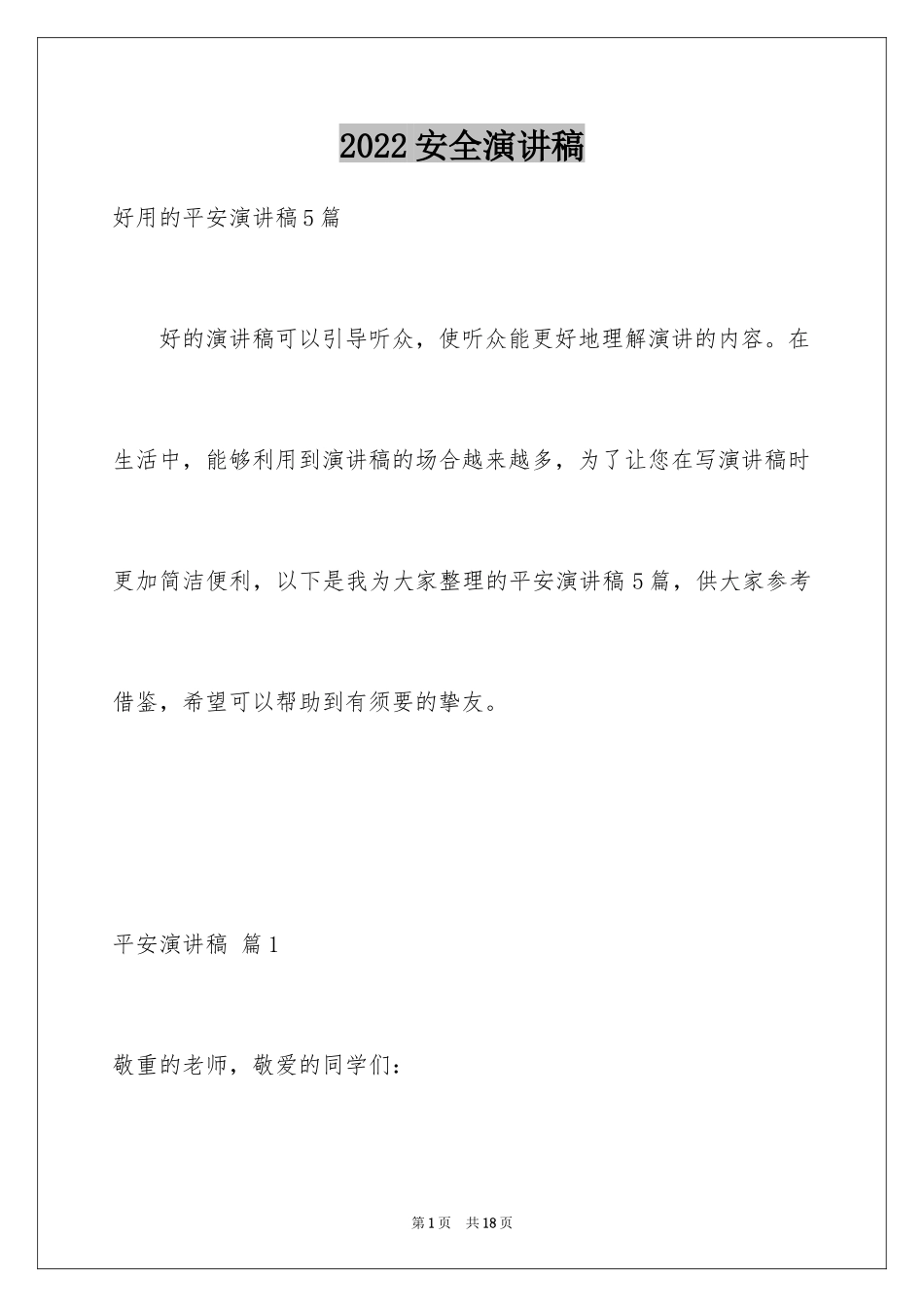 2024安全演讲稿_1353_第1页
