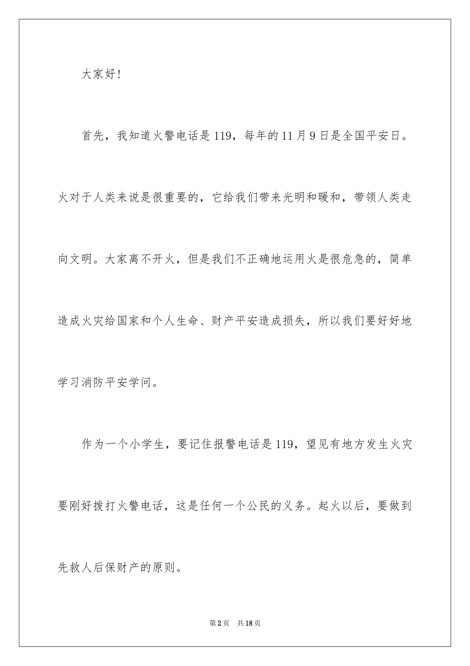 2024安全演讲稿_1353_第2页