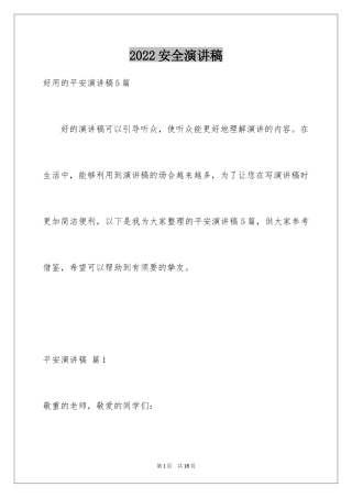 2024安全演讲稿_1353