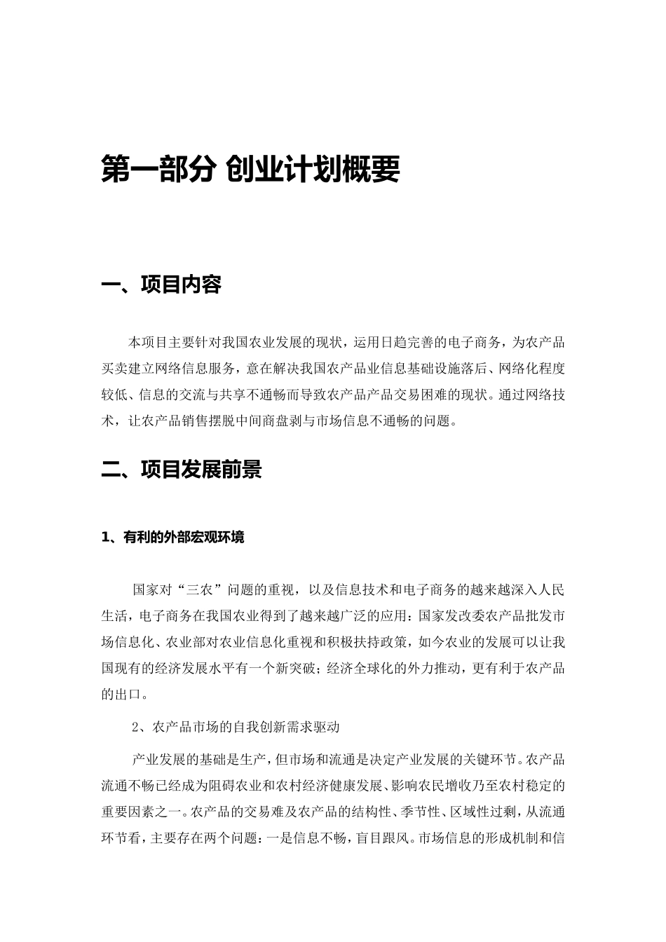 农业电子商务项目-公司创业计划书2017_第3页