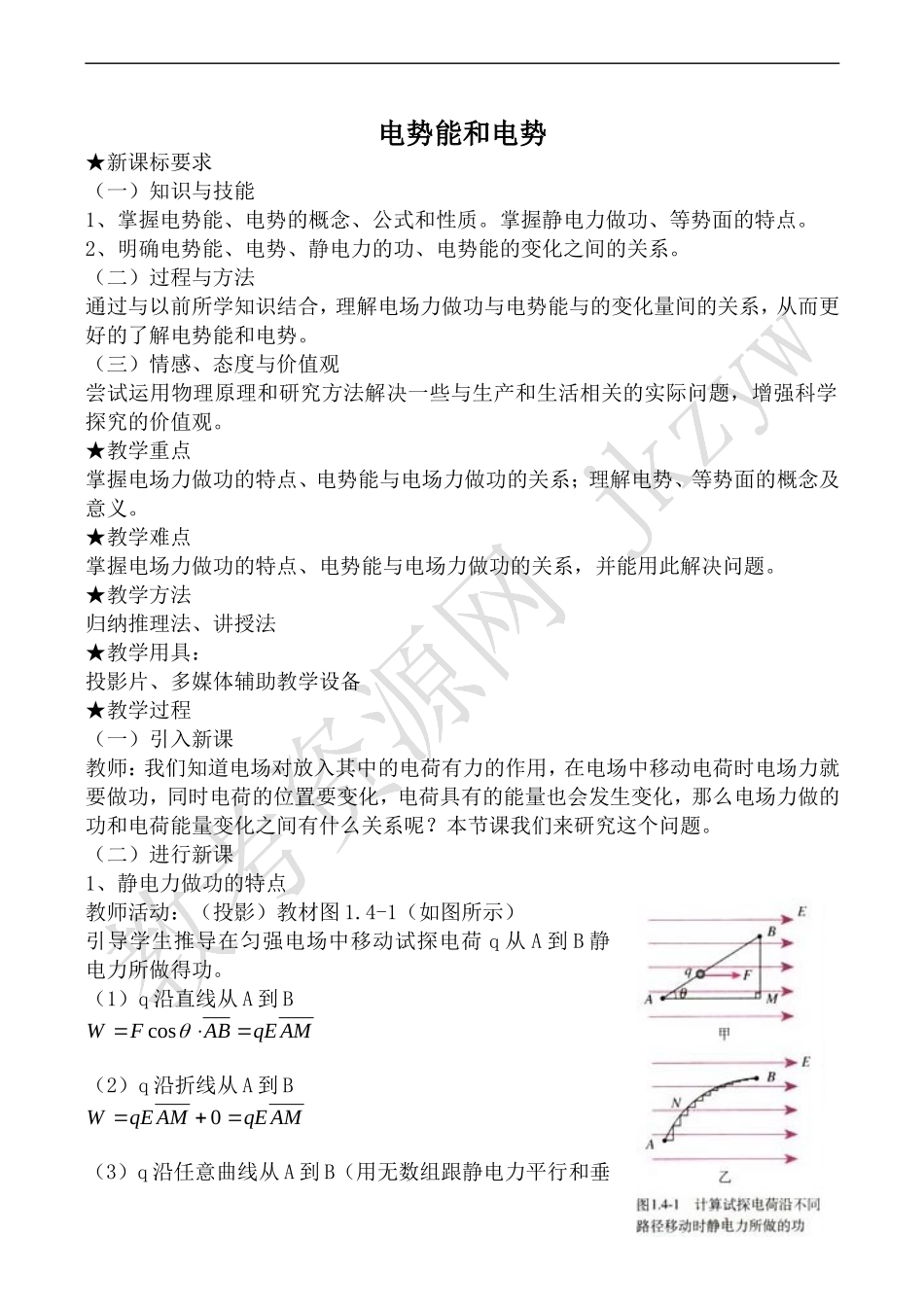 高中物理人教版选修3-1电势能和电势_第1页