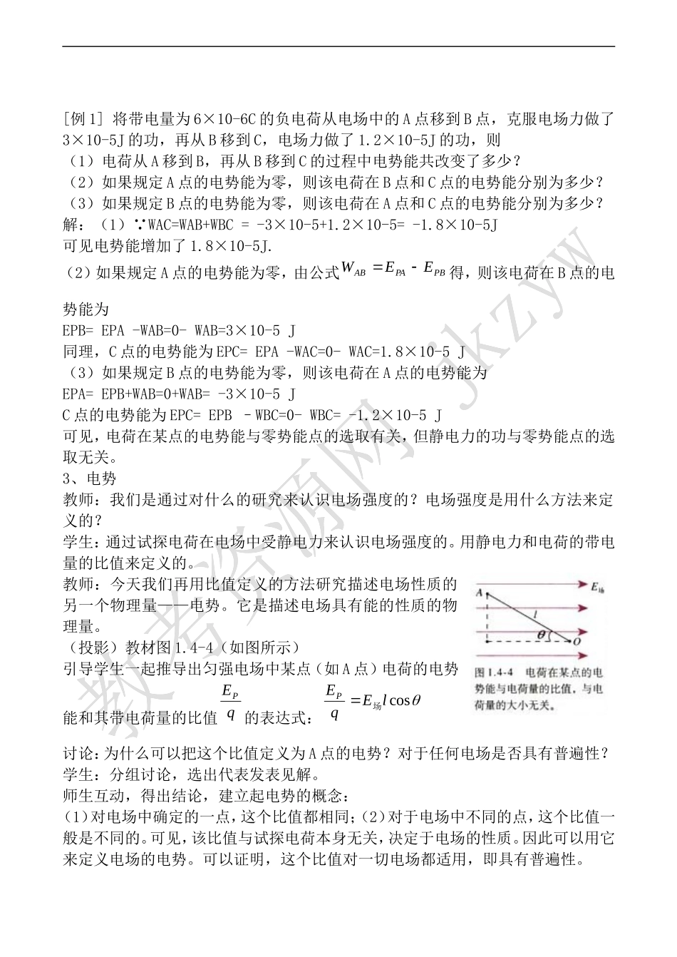 高中物理人教版选修3-1电势能和电势_第3页