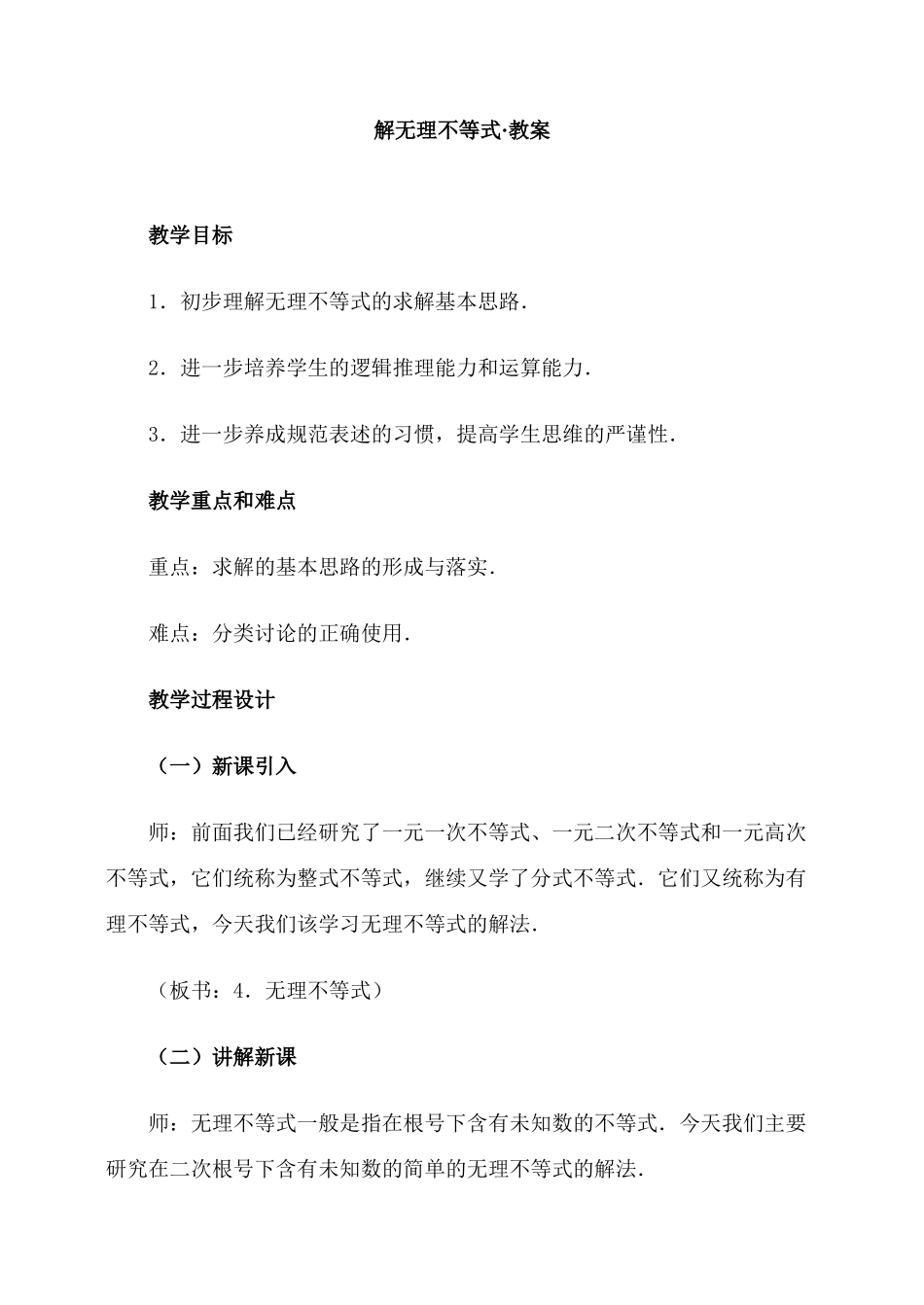 解无理不等式·教案_第1页