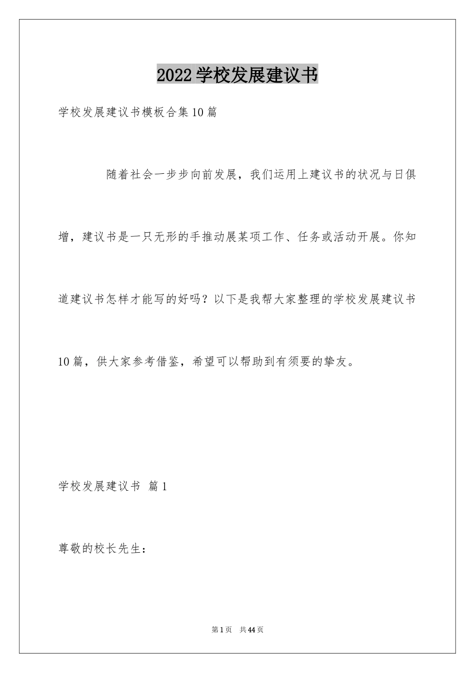 2024学校发展建议书_47_第1页