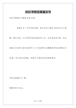 2024学校发展建议书_47