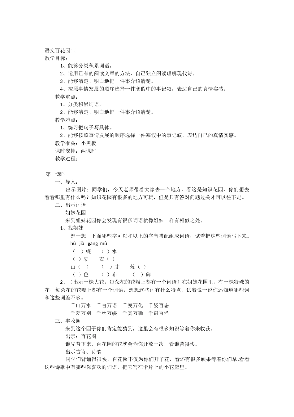 语文百花园二教学设计_第1页