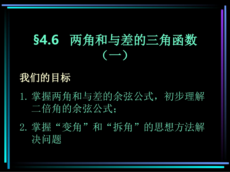 两角和与差的三角函数（1）_第1页