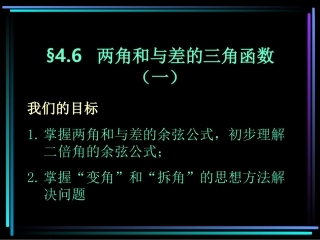 两角和与差的三角函数（1）