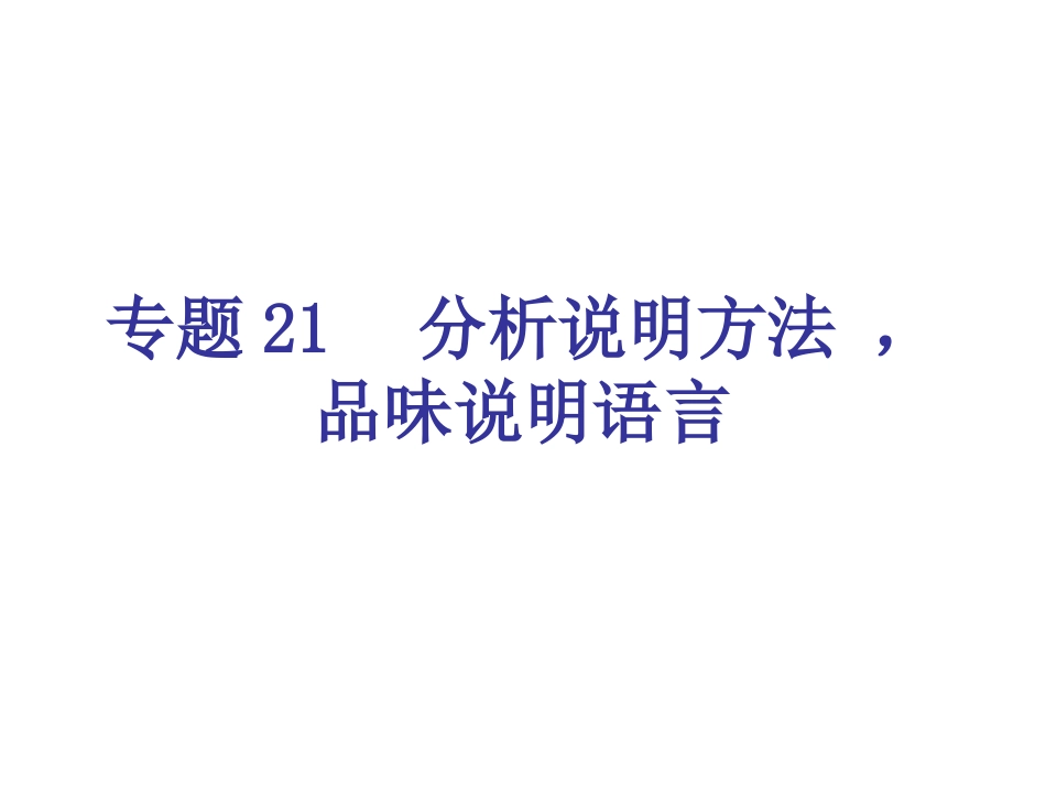 专题21-分析说明方法-，品味说明语言（21页）_第1页