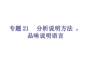 专题21-分析说明方法-，品味说明语言（21页）
