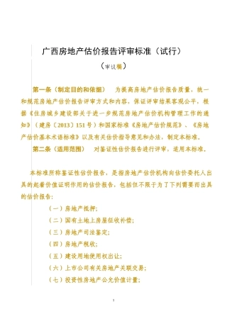 广西房地产估价报告评审标准(试行)