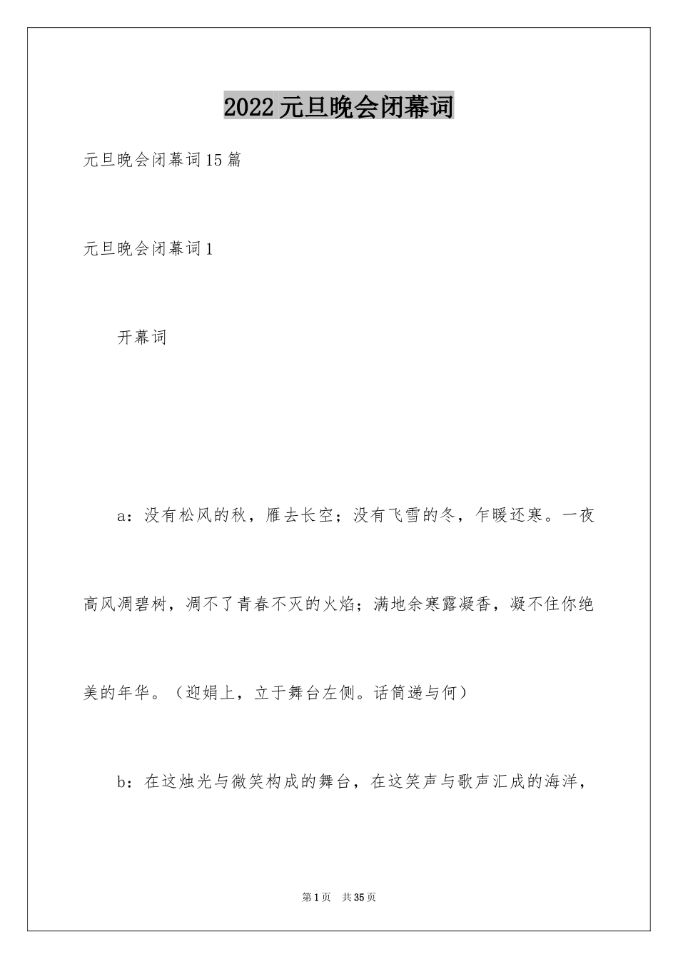 2024元旦晚会闭幕词_9_第1页