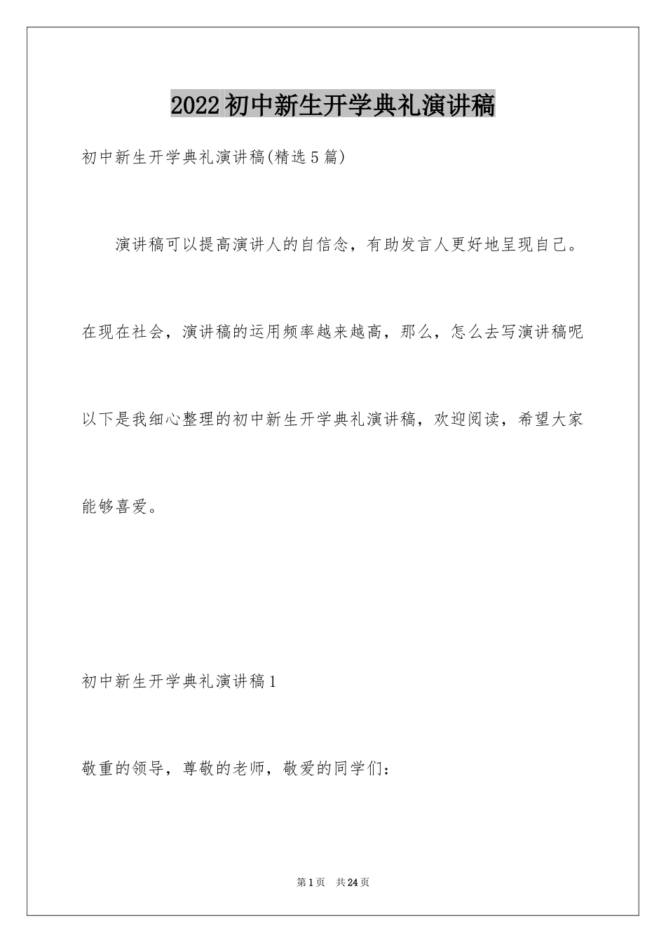 2024初中新生开学典礼演讲稿_1_第1页