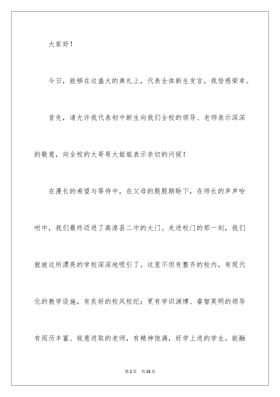 2024初中新生开学典礼演讲稿_1_第2页