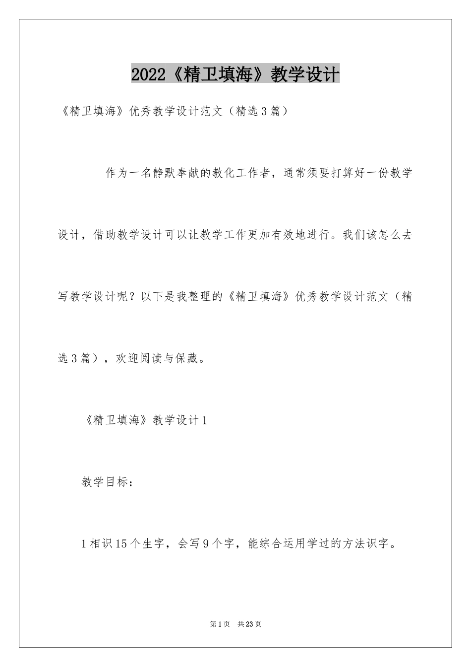 2024《精卫填海》教学设计_1_第1页