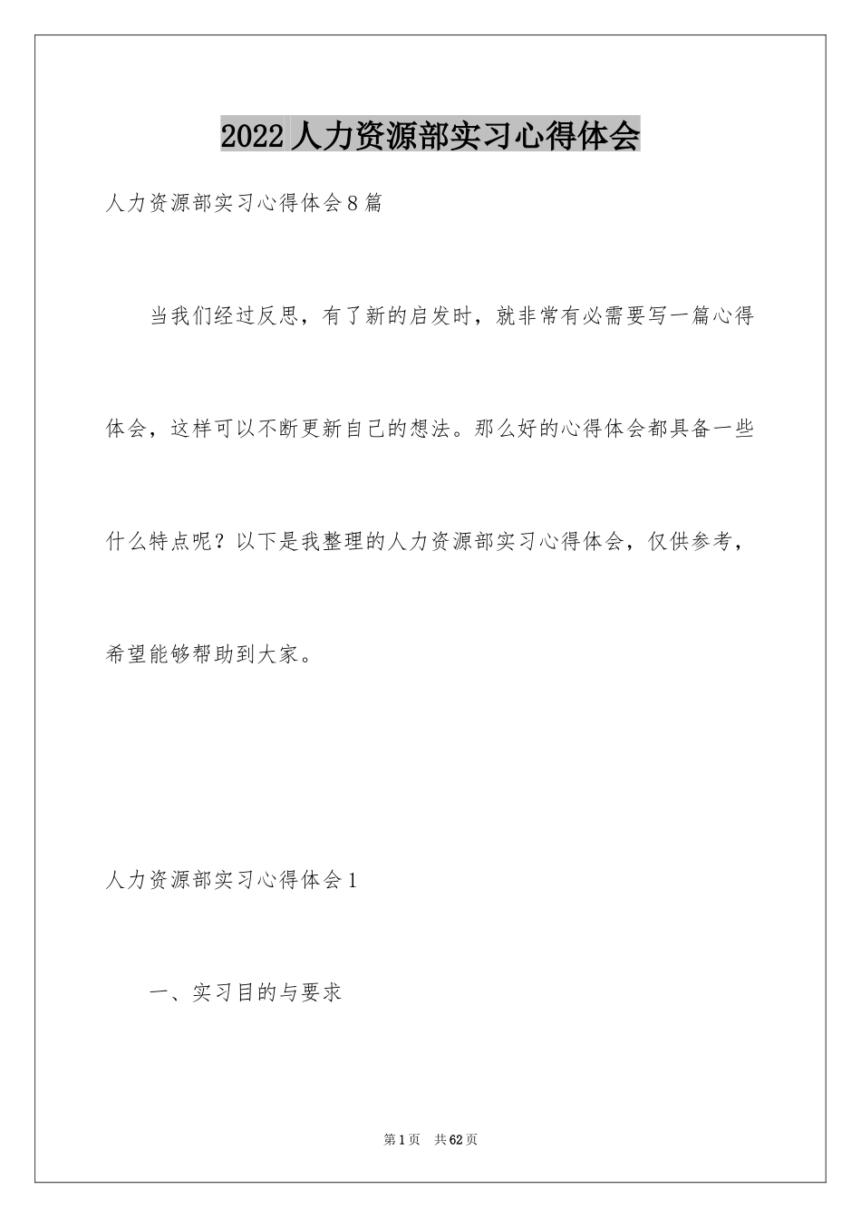 2024人力资源部实习心得体会_第1页