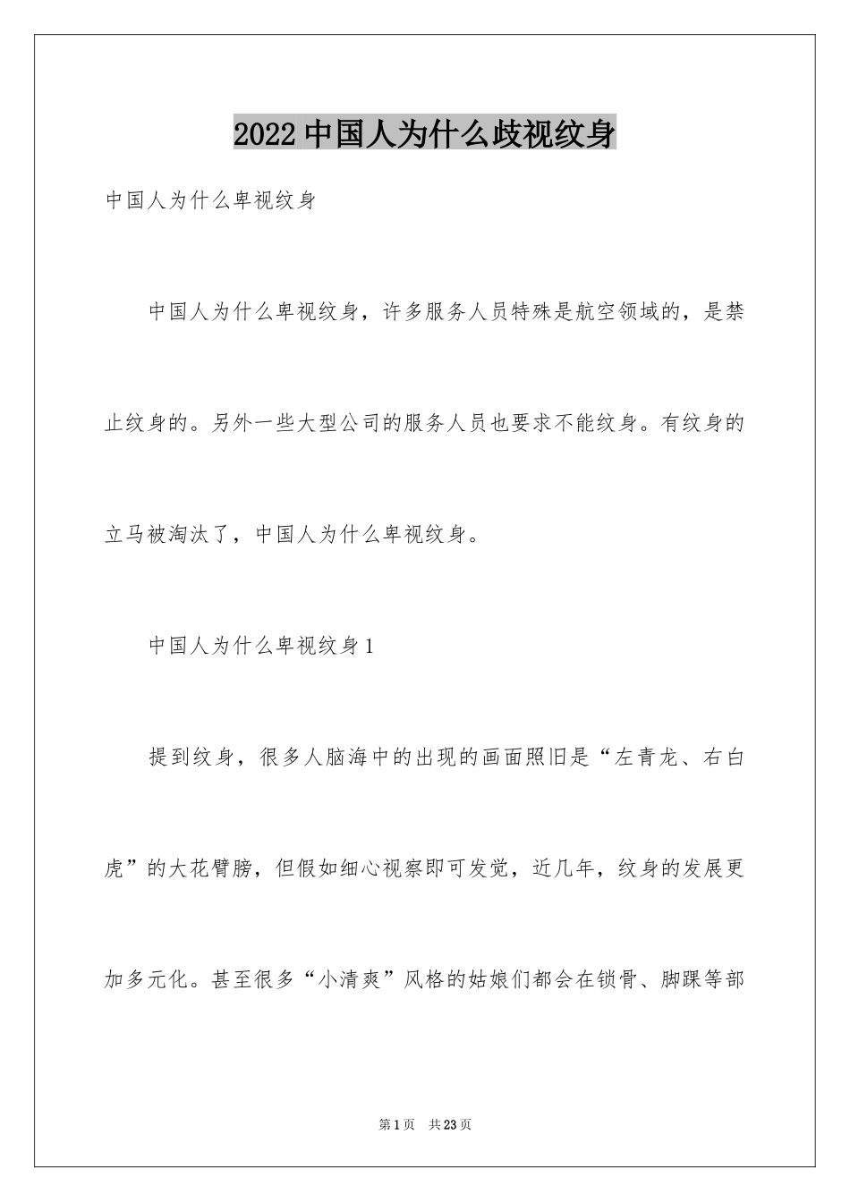 2024中国人为什么歧视纹身_第1页