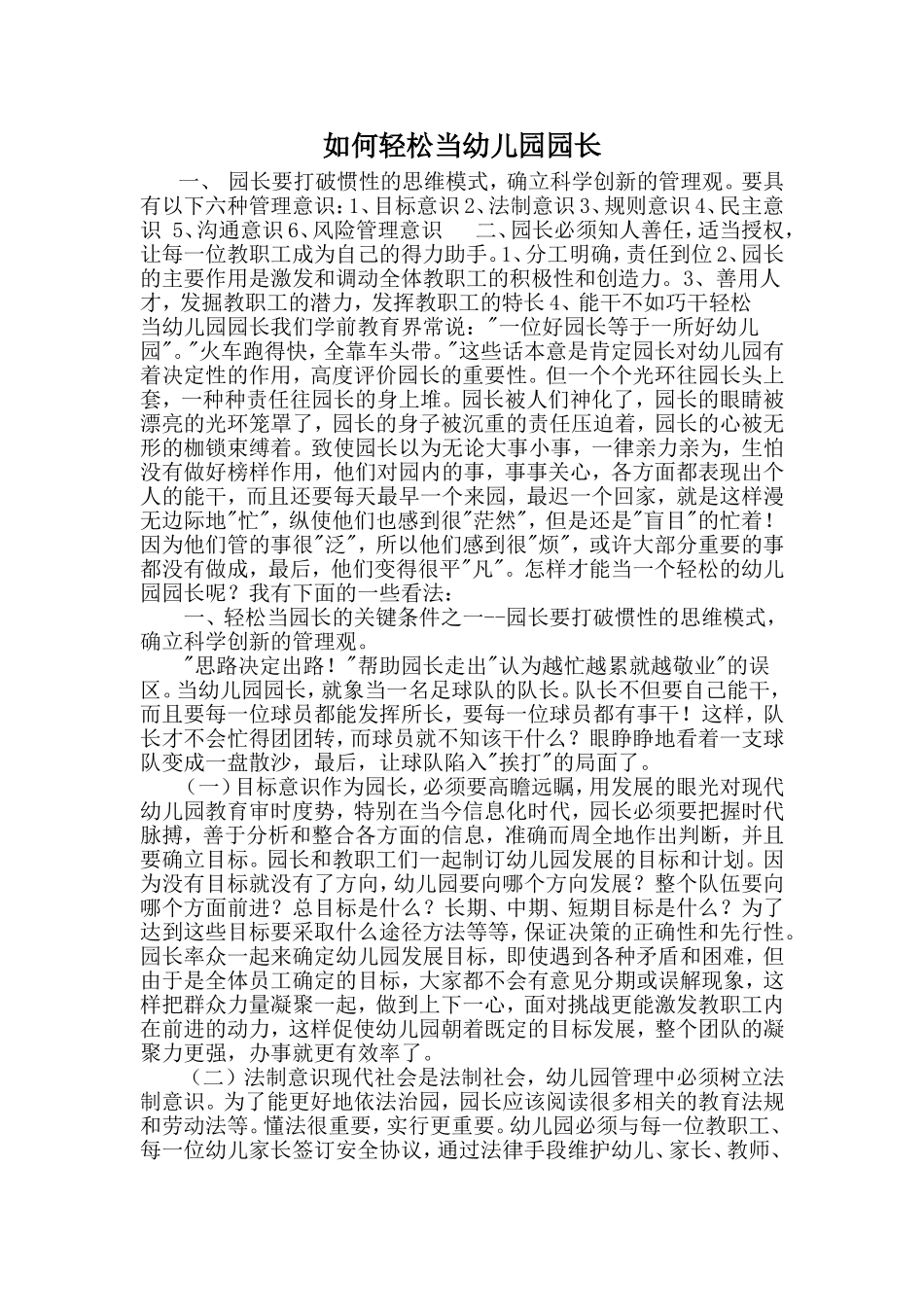 如何轻松当幼儿园园长_第1页