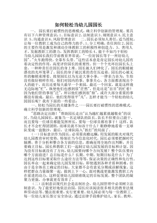 如何轻松当幼儿园园长