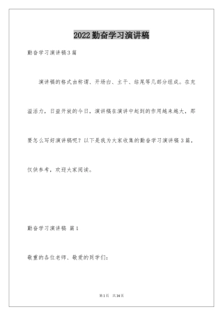 2024勤奋学习演讲稿_3