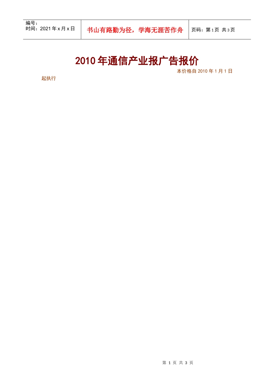 XXXX年通信产业报广告报价_第1页