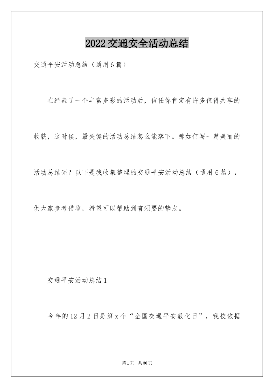 2024交通安全活动总结_1_第1页