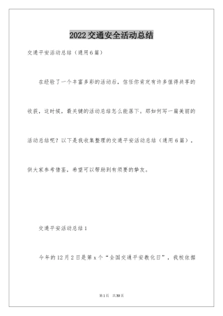 2024交通安全活动总结_1