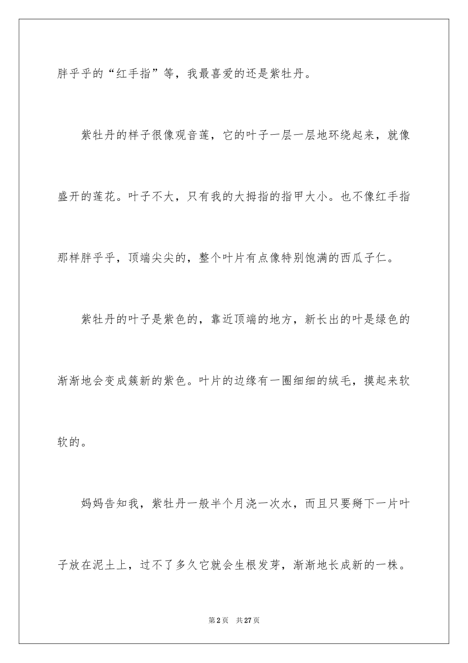 2024多肉植物作文_24_第2页