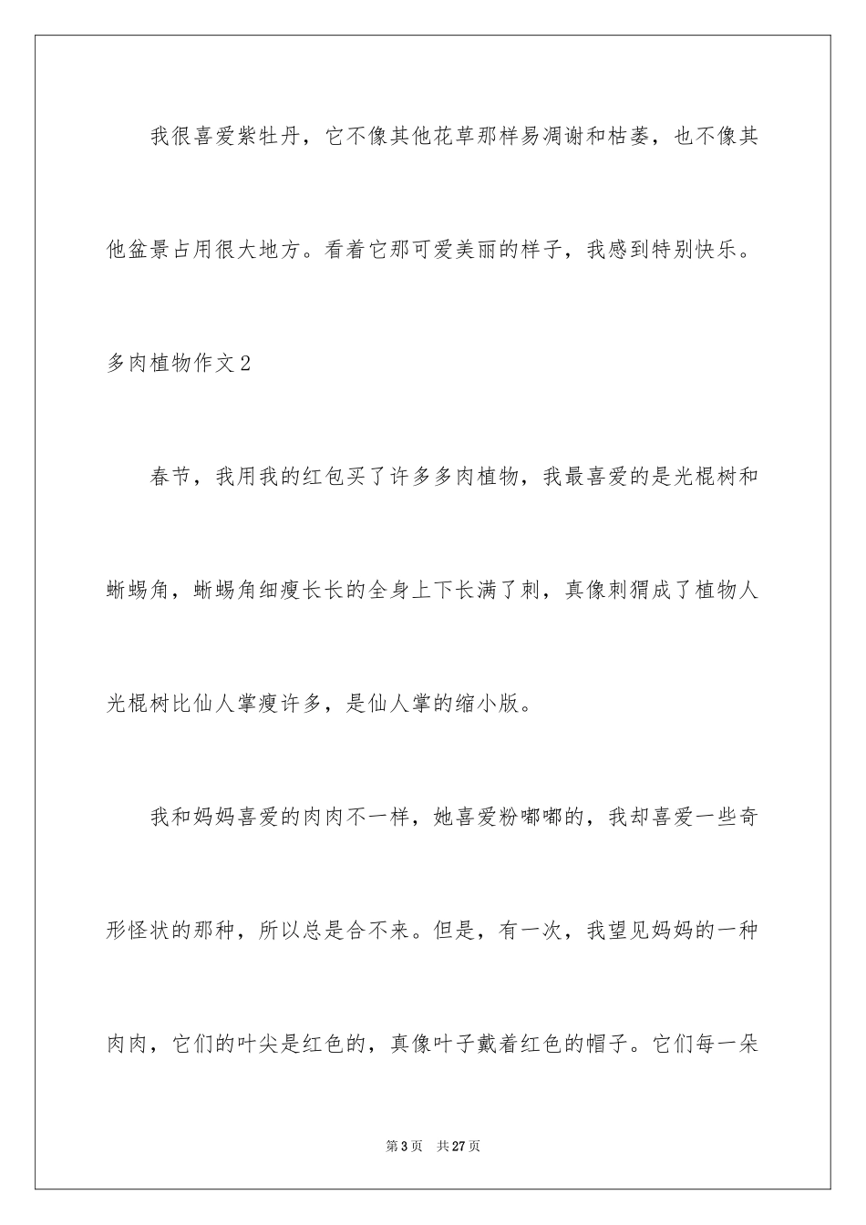 2024多肉植物作文_24_第3页